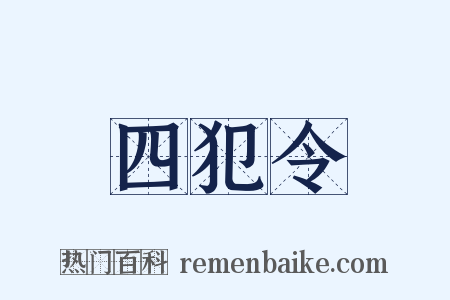 四犯令是什么意思的图片